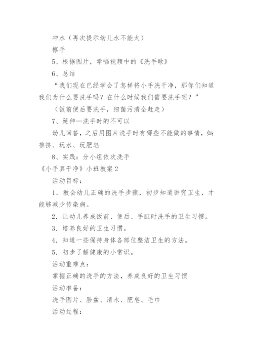 《小手真干净》小班教案.docx