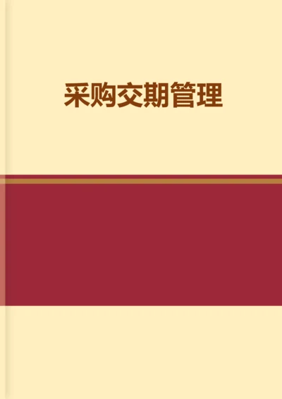 01-采购交期管理.docx