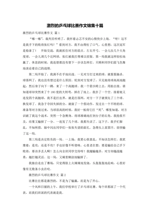 激烈的乒乓球比赛作文锦集十篇.docx