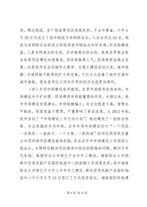 内贸流通暨市场体系建设工作会议讲话.docx