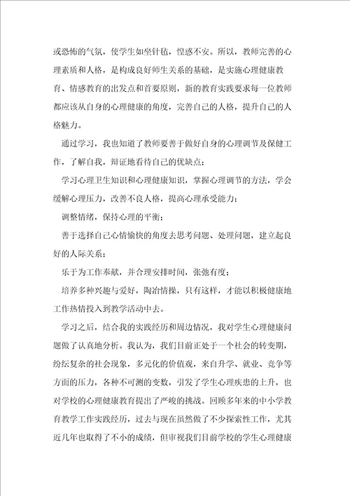 教师心理健康教育心得体会十篇