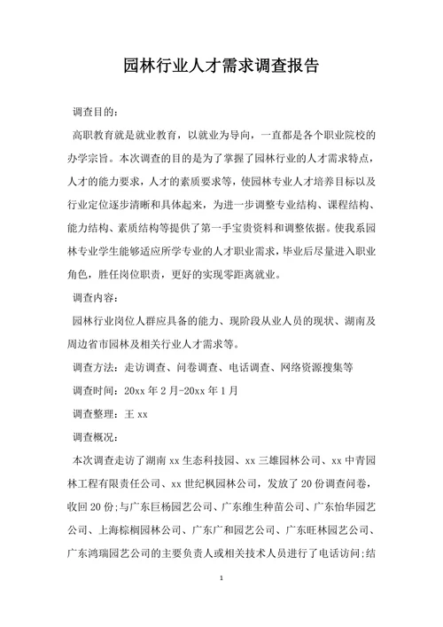 园林行业人才需求调查报告