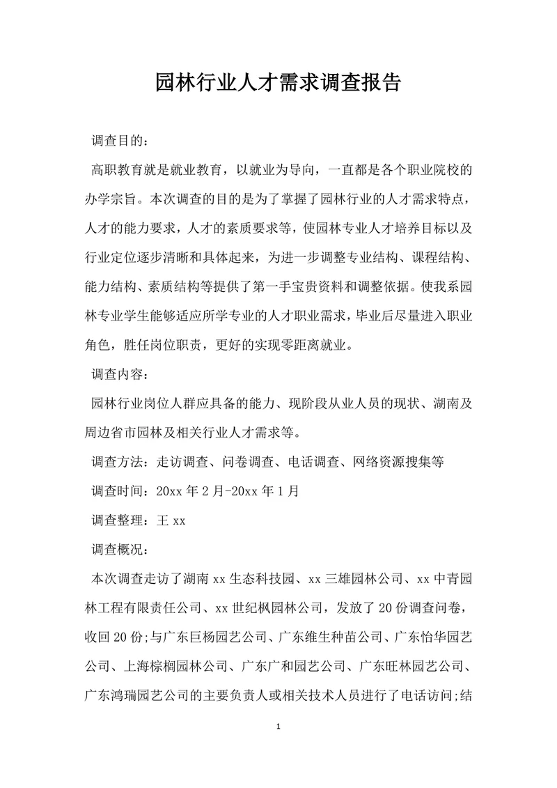 园林行业人才需求调查报告