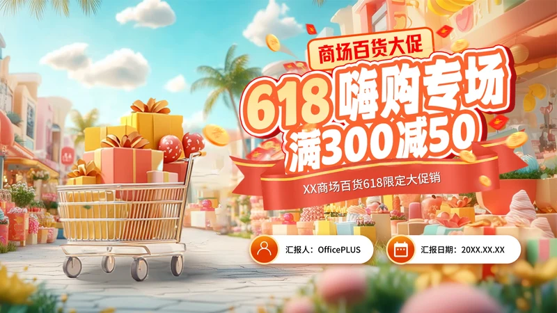 橙色系618商场百货大促嗨购专场PPT模板