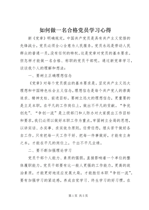 如何做一名合格党员学习心得_3.docx