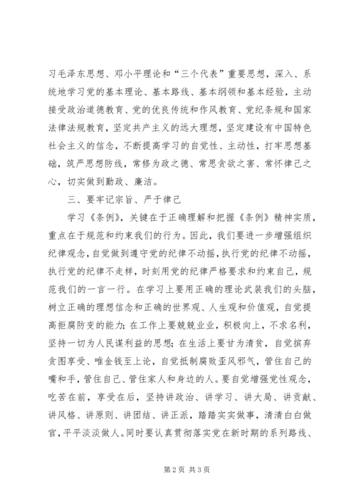 学习新修订《纪律处分条例》心得体会.docx