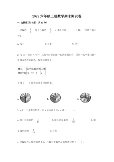 2022六年级上册数学期末测试卷附答案（巩固）.docx