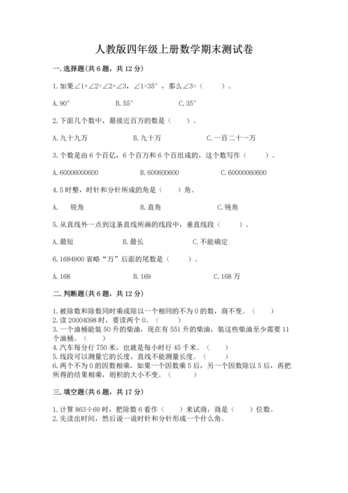 人教版四年级上册数学期末测试卷精品（满分必刷）.docx