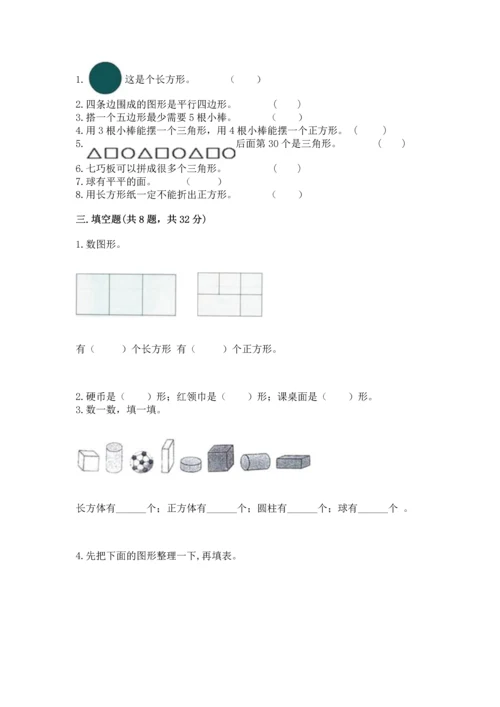 苏教版一年级下册数学第二单元 认识图形（二） 测试卷附答案（培优）.docx