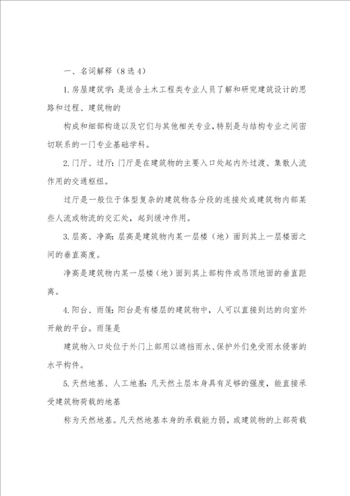 房屋建筑学建筑结构复习重点及答案