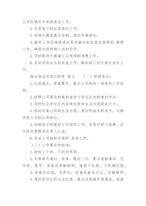 物业保洁员岗位职责.docx