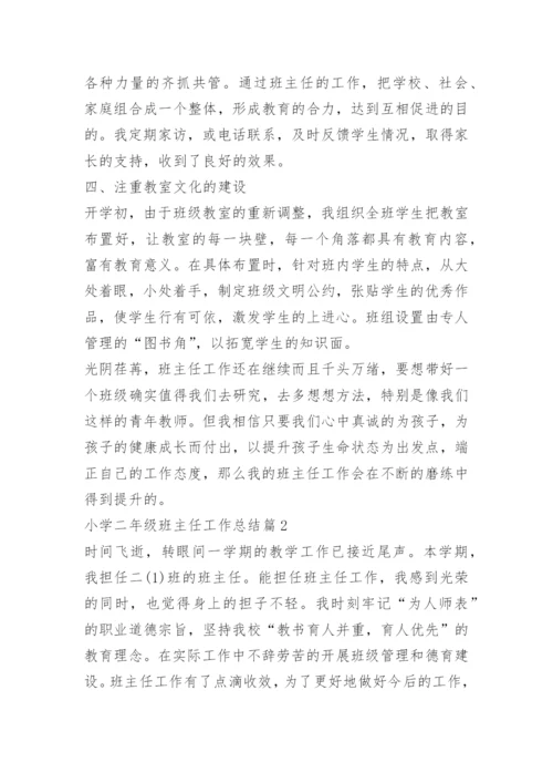 小学二年级班主任工作总结(7篇).docx