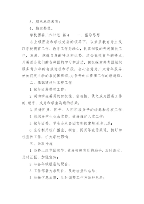 学校团委工作计划_5.docx