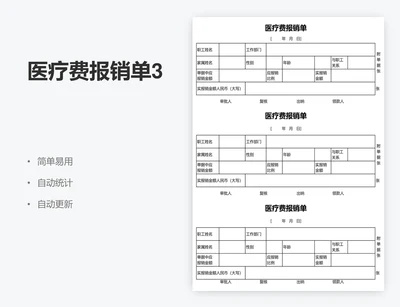 医疗费报销单3