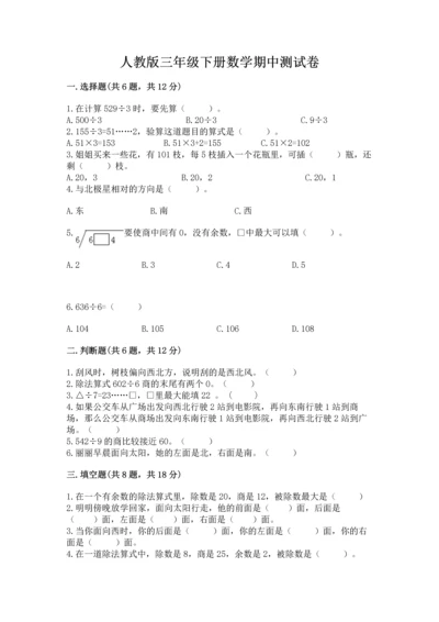 人教版三年级下册数学期中测试卷（易错题）.docx