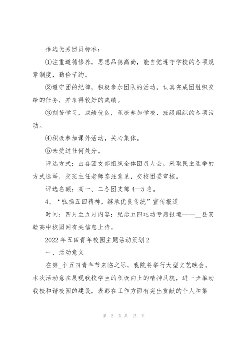 2022年五四青年校园主题活动策划.docx