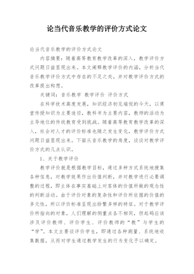 论当代音乐教学的评价方式论文.docx