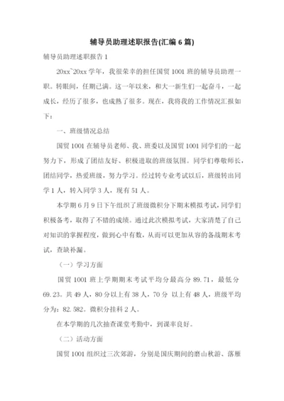 辅导员助理述职报告(汇编6篇).docx