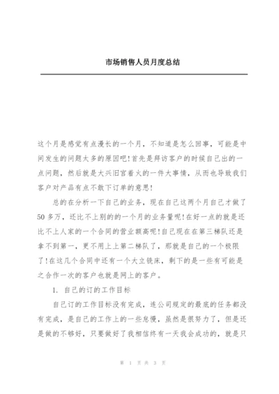 市场销售人员月度总结.docx