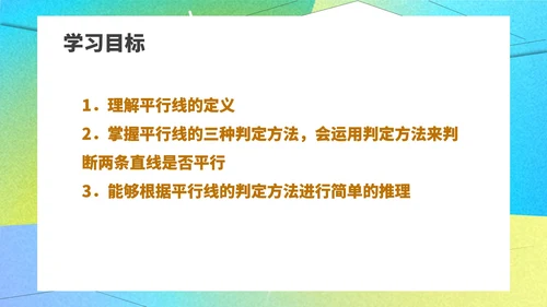 绿色几何风数学初一课件平行线及其判定课件PPT模板