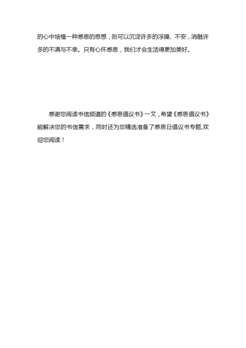 感恩倡议书.docx
