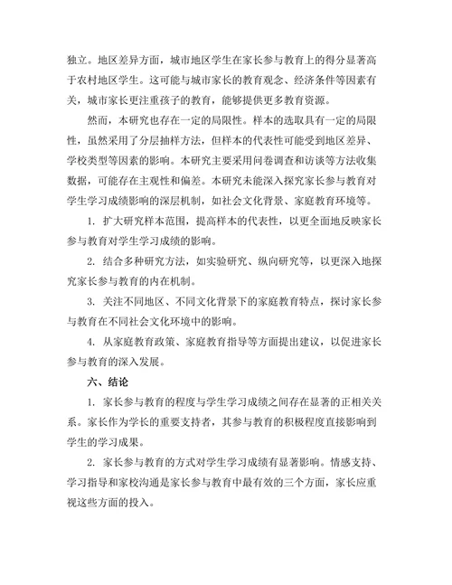 家长参与对学生学习成绩的影响