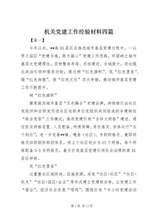 机关党建工作经验材料四篇.docx