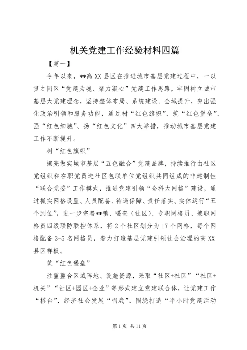 机关党建工作经验材料四篇.docx
