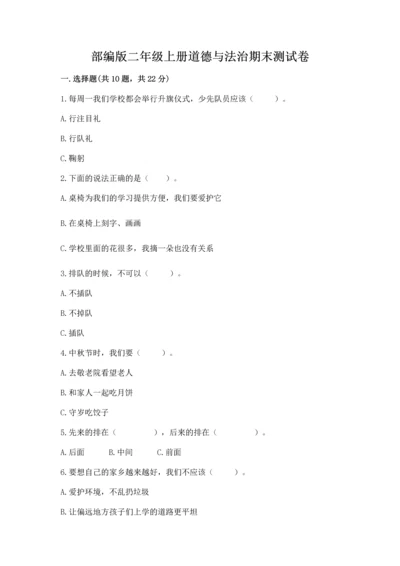 部编版二年级上册道德与法治期末测试卷及答案1套.docx