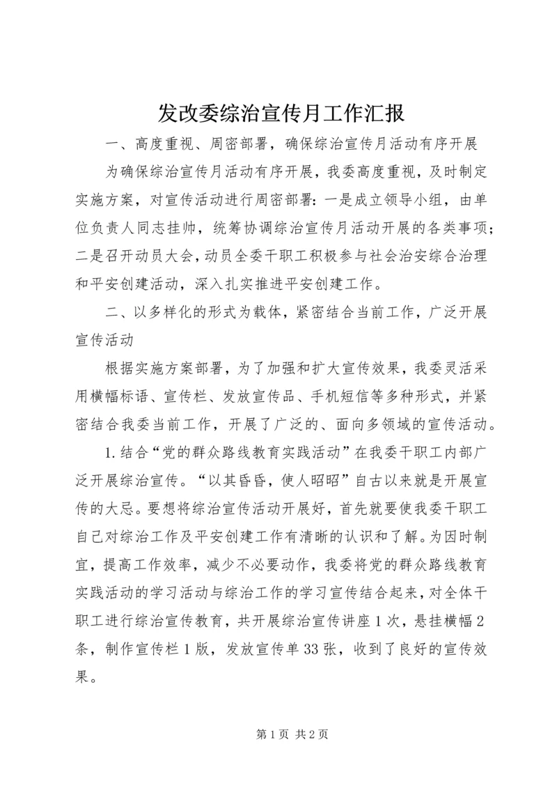 发改委综治宣传月工作汇报.docx