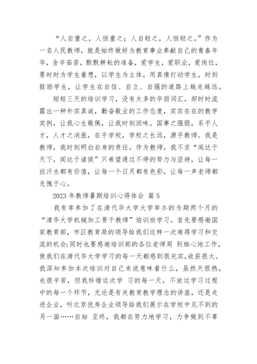 2023年教师暑期培训心得体会_1.docx