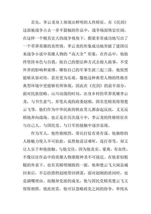 《亮剑》主人公李云龙性格特征浅析