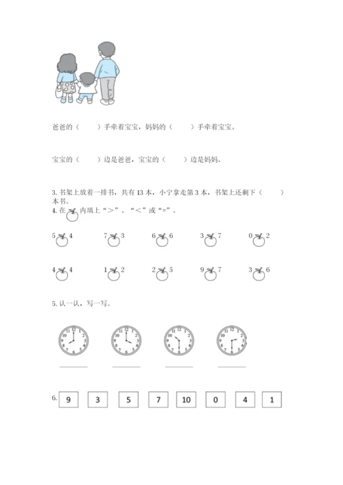 小学数学一年级上册期末测试卷含答案（b卷）.docx