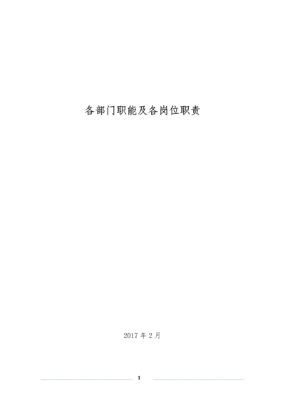 建筑工程各部门职能及各岗位职责201702.docx