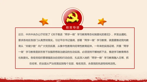 两学一做学习教育常态化制度化的意见PPT