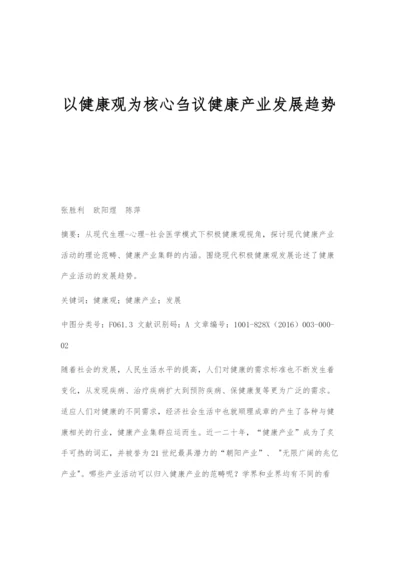 以健康观为核心刍议健康产业发展趋势.docx