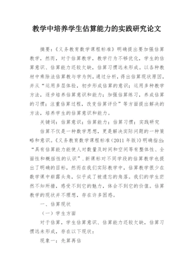 教学中培养学生估算能力的实践研究论文.docx