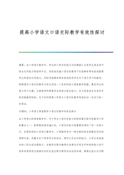 提高小学语文口语交际教学有效性探讨.docx