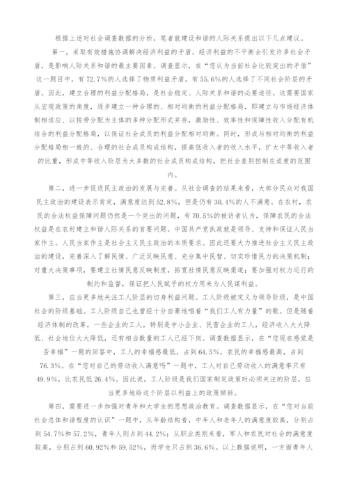 当代中国人际关系和谐状况的调查与思考.docx