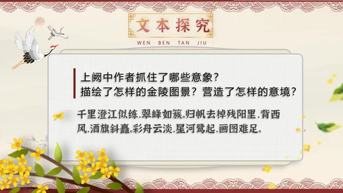 桂枝香金陵怀古诗歌鉴赏解析PPT模板