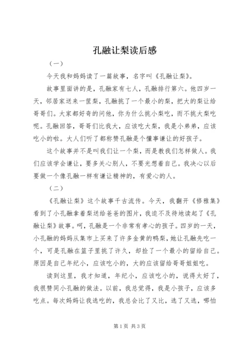 孔融让梨读后感.docx