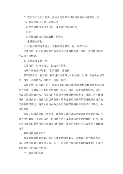 服装促销活动方案集合15篇.docx