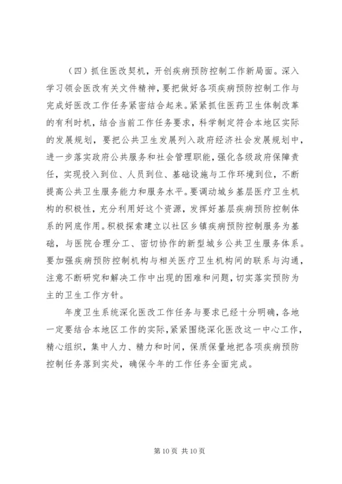 医改疾病预防控制会议发言稿.docx