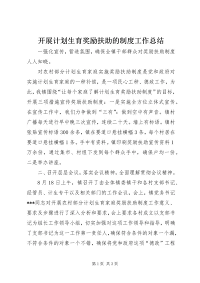 开展计划生育奖励扶助的制度工作总结.docx