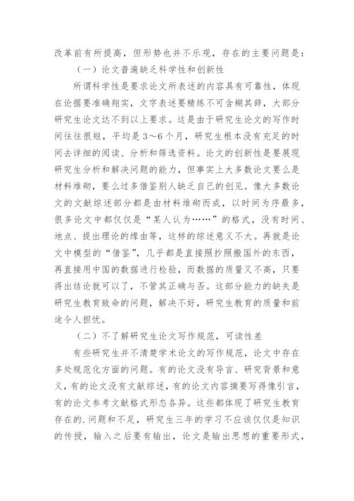 金融学研究生教育改革的方案及措施论文.docx