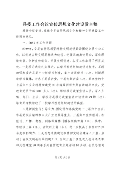 县委工作会议宣传思想文化建设发言稿 (2).docx