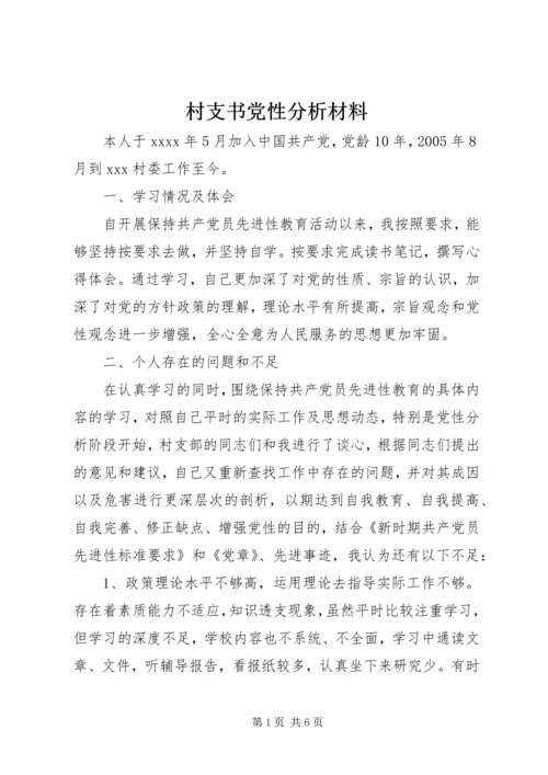 村支书党性分析材料.docx