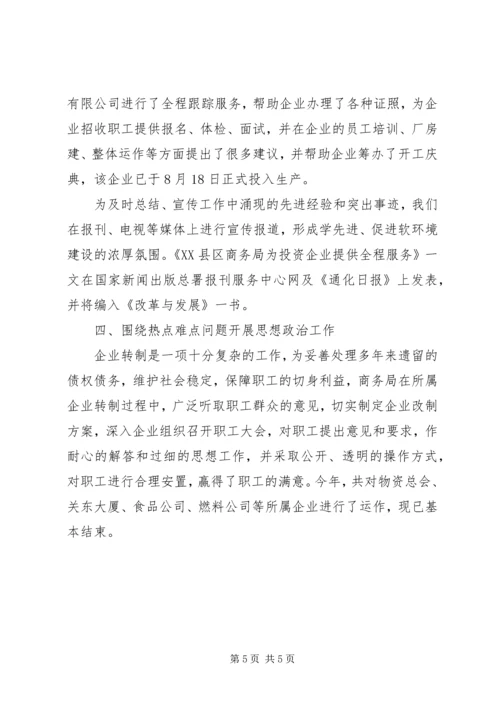 商务局开展思想政治工作的调研报告.docx