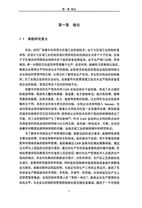 生产管理论文基于CAN总线的染整车间数据监测网络系统中区域处理器的设计