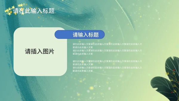 梦幻唯美小绿色通用总结汇报PPT模板